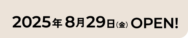 2025年8月29日（金）OPEN!